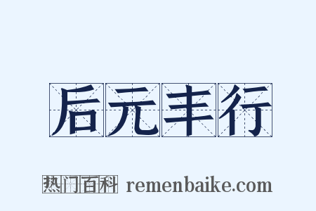 后元丰行是什么意思的图片